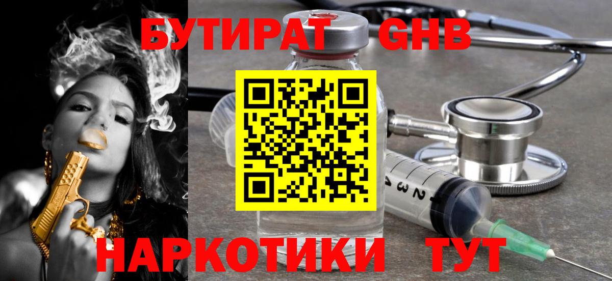 Фурманов  БУТИРАТ  Вход с VPN  Бутират GHB 