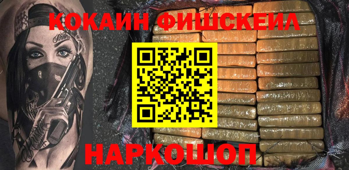 КОКАИН 97%  COCAIN  Фурманов  Вход с VPN  КОКАИН Fish Scale 