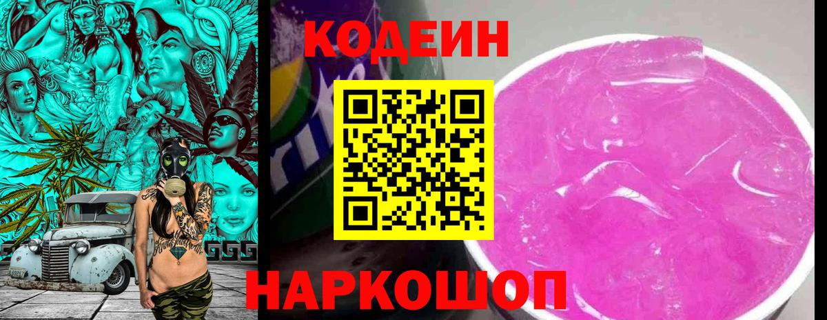 Фурманов  Кодеин напиток Lean (лин)  Вход с VPN  Codein Purple Drank 