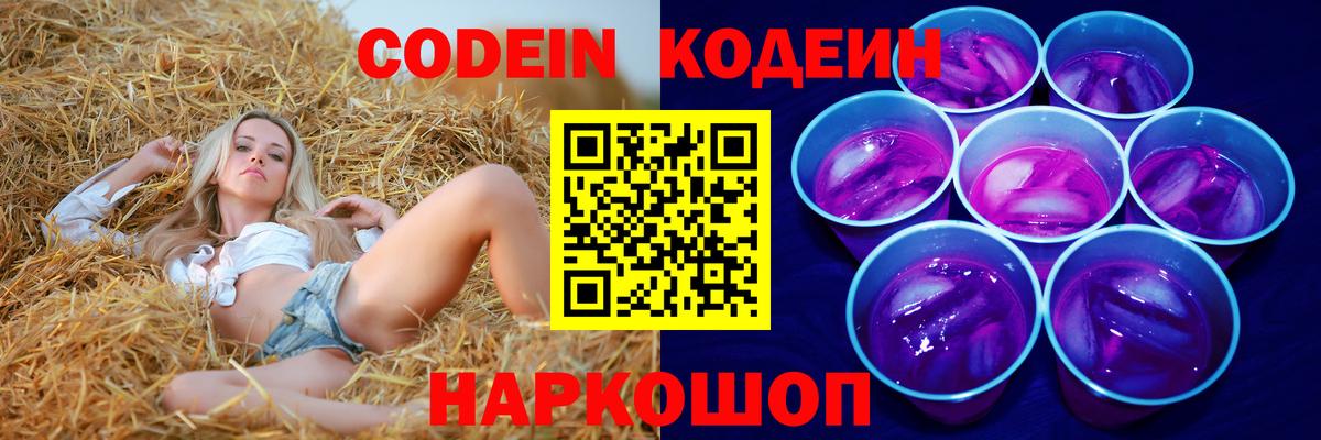 Codein напиток Lean (лин) Фурманов