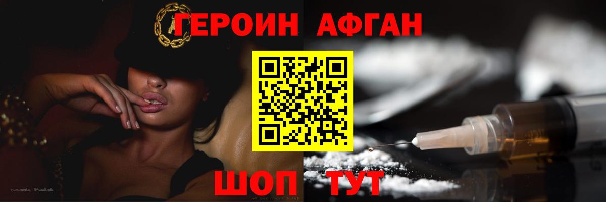 ГЕРОИН Афган Фурманов